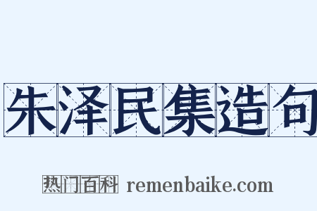 朱泽民集造句是什么意思的图片